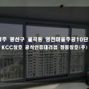 영천마을주공10단지경로당 | 광주 샷시 창문 월곡동 영천마을주공10단지 아파트 KCC 창호 샤시 교체