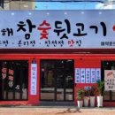 종로참숯뒷고기
