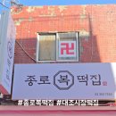 종로복떡집 - 수원시 영통구 동수원로 316 | 종로복떡집