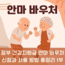 대구광역시지체장애인협회 장애인일자리사업소 | 안마 바우처, 건강 지원금 연간 181만 원 혜택받는 방법 (1부 대상자 확인과 신청 방법)