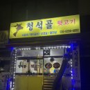 청석골뒷고기 이미지