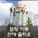 ［탄성코트 칠대장]20년 가까이된 구축 포항 이동 현대 홈타운 탄성코트시공후기 ◀세라믹 진주B타입!! 이미지