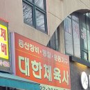 대한체육사 - 고흥군 학교길 82 | 대한체육사