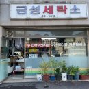 금성세탁소 이미지