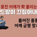[ 마름모코어 시즌 3-26 ] 위팔 두갈래근고랑을 앞뒤로 당기면 거북목과 어깨 뭉침이 개선됩니다! 이미지