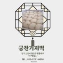 궁잔기지떡안양