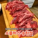 소플러스송탄점 | 평택 이충동 참숯 향 가득한 소갈비살 맛집, 소플러스 송탄점