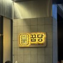 꿉당 | 성수 | 꿉당 성수점 웨이팅 후기 & 솔직 맛평… 안녕 내 인생 목살