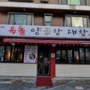 옥돌양곱창구이 이미지