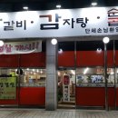 예산닭갈비감자탕