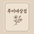 루미네상점