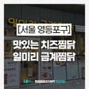 일미리금계찜닭 서울당산역SKV1센터점 이미지