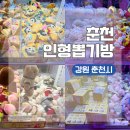 인형뽑기 노리터 | 강원도 춘천 여행 명동 로데오거리 인형뽑기방 오락실 투어 총정리