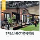 일광천 휴게쉼터 2 | 일산 킨텍스 2026 MBC건축박람회 위치 입장료 농촌체류형쉼터 주택체험