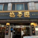 덕화원 | 양주 덕정 중국집 간짜장 짬뽕 덴뿌라 맛집 덕화원 후기