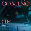 정승오 | 정승오감독님의 철들 무렵, 새 날이 밝았다