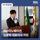 SIC(에스아이씨)