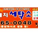 코아루세탁소 이미지