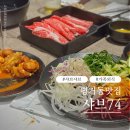 제우스팜 | 진주 평거동 샤브샤브맛집 샤브74 저녁식사 후기