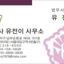 법무사유전이사무소