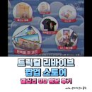 (주)네온게임즈 | 트릭컬 리바이브 팝업 스토어 갤러리 99 방문 후기 코미 쿠션 소설책 GET