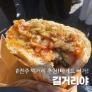 전주한옥마을웨이 | 전주 한옥마을 간식 길거리야 바게트버거 내돈내산 후기 (+포장 보관 방법)