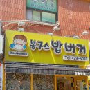 봉구스 밥버거 명일점 이미지