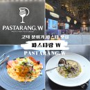 스타덤 PC 평택서정점 | 평택 파스타 소문난 맛집 고덕 로데오 분위기 레스토랑 | 파스타랑W 후기