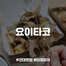 요이타코 | [건대맛집] 타코야끼 테이크아웃 전문점, 요이타코 내돈내산 후기