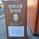 경희나봄한의원 이미지