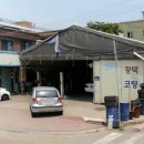 원일자동차공업사 이미지