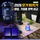 태양광고사 - 김해시 | 모기 퇴치기 추천 TOP3 솔직후기 | 캠핑 가정용 실패 없는 가성비 비교