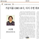 기고문_가공식품 GMO 표시 이미지