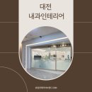 디자인공간애 | 대전내과인테리어 진료과목에 맞는 공간설계 디자인 보기