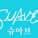 슈아브(suave)