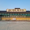 덕곡 | 문막막국수 강원도맛집 문막덕곡막국수 탐방 후기