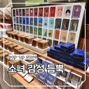 감성그림&손글씨 | 2월 홍대 팝업스토어 총정리, 소녀 감성 듬뿍 담은 데이트 코스