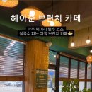 헤이준브런치카페 이미지