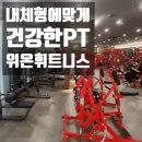 황실코아 | [갈마동/월평동 헬스장] 체형에 맞게 세심한 지도 PT받기 좋은 위온휘트니스