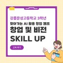 (주)한샘서비스 | [춘천한샘고등학교 3학년] AI 창업캠프 | 창업 및 비전 SKILL UP 프로젝트 후기