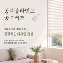 균형디자인 | 공주블라인드 공주커튼 빛과 공간의 균형을 맞추는 감각적인 디자인 경험 후기