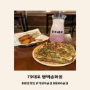 79대포 송화점