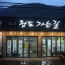 청도가는길 | 청도가는길펜션 내돈내산 후기! 바베큐와 자연이 있는 독채 펜션 추천
