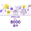 [경축] 빠빠빠탁구클럽 회원수 8000 돌파 !!! 이미지