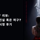 신명정보통신 | 🎬 영화 '신명' 리뷰: 충격적인 진실 혹은 허구? 넷플릭스 시청 후기