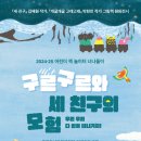어린이책놀이터 ‘너나들이’ | 마이스정보 2024-25 어린이 책 놀이터 너나들이 &#39;구르구르와 세 친구의 모험&#39;