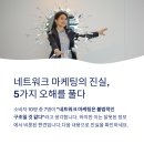 네트워크 마케팅에 대한 오해 5가지, 진실은?