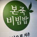 본죽(문산점) 네이버블로그