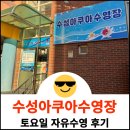 수성아쿠아 수영장 이미지