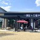 예당 앤 다울 이미지